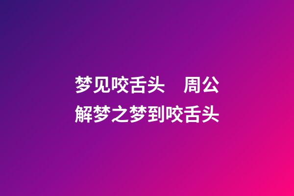 梦见咬舌头　周公解梦之梦到咬舌头